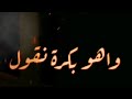 عمرو دياب واهو بكره نقول كانت ذكرى حالات واتس اب رايقة عمرو دياب واهو بكره نقول كانت ذكرى حالات واتس اب رايقة
