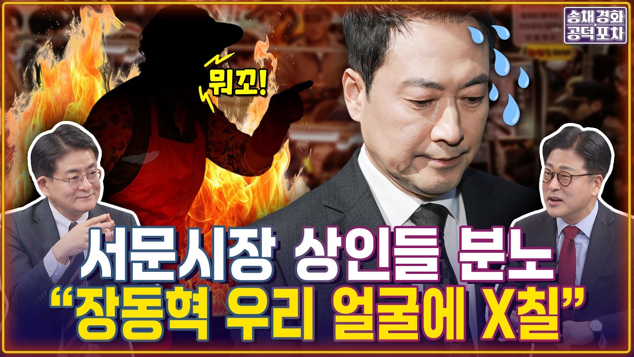 영남 민심 격앙 ‘장동혁, 야는 안되겄다’ 일화 공개 / 서문시장 상인의 분노 “장동혁, 우리 얼굴에 X칠”/ 박원석X김종혁 [송채경화의 공덕포차 260304농축본1]