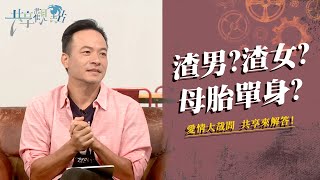 交往對象是渣男/女母胎單身意味著什麼一起來找答案吧‖ 廖文華 周巽正 《愛情大哉問》