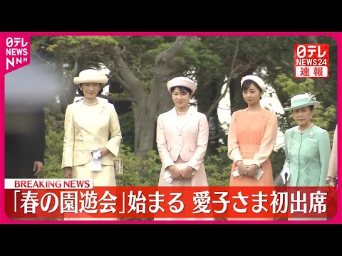 【速報】「春の園遊会」始まる  愛子さま初出席