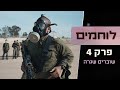 "לעבור גיהנום אחד מתמשך, זו הטירונות" | לוחמים - פרק 4 ואחרון לעונה: שוברים שגרה 🔥