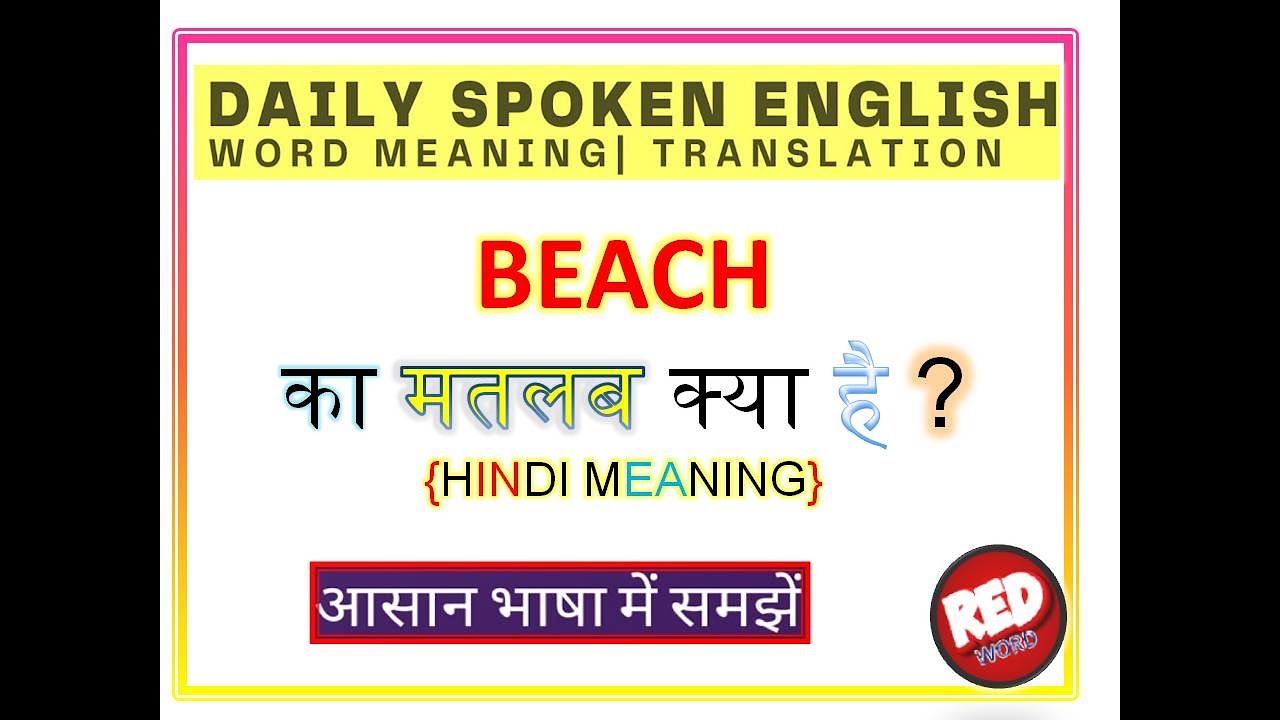 Beach 🏖️ का हिंदी अर्थ।। Beach का meaning। Red Word - YouTube
