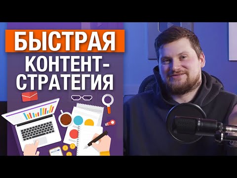 Контент стратегия для YouTube / Быстрый план по развитию и продвижению канала