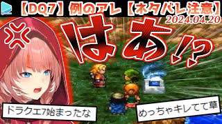 【DQ7】例のイベントにブチギレるルイ姉【ネタバレ注意/2024.04.20/ホロライブ切り抜き】