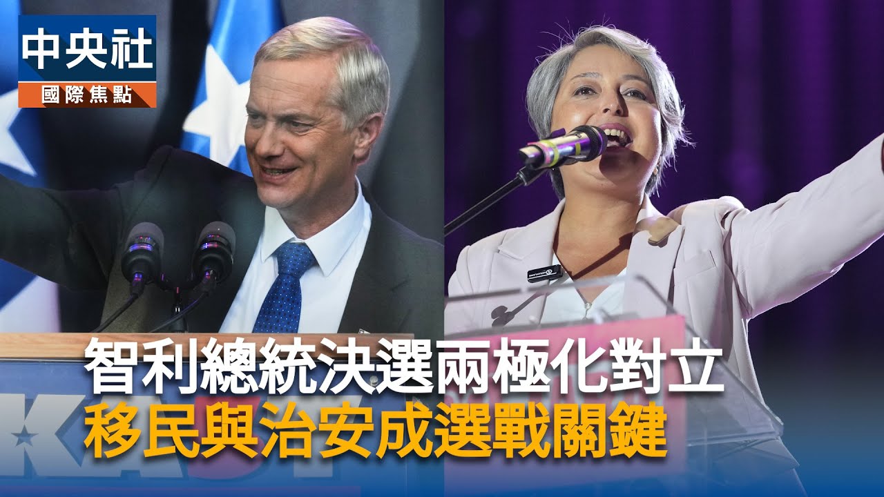 智利總統決選兩極化對立移民與治安成選戰關鍵| 國際| 中央社CNA