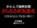 【ホルムズ海峡封鎖】さらなる状況の悪化!とんでもない不況がきます(眠れるラジオ 都市伝説 作業用)安眠研究所 # 157