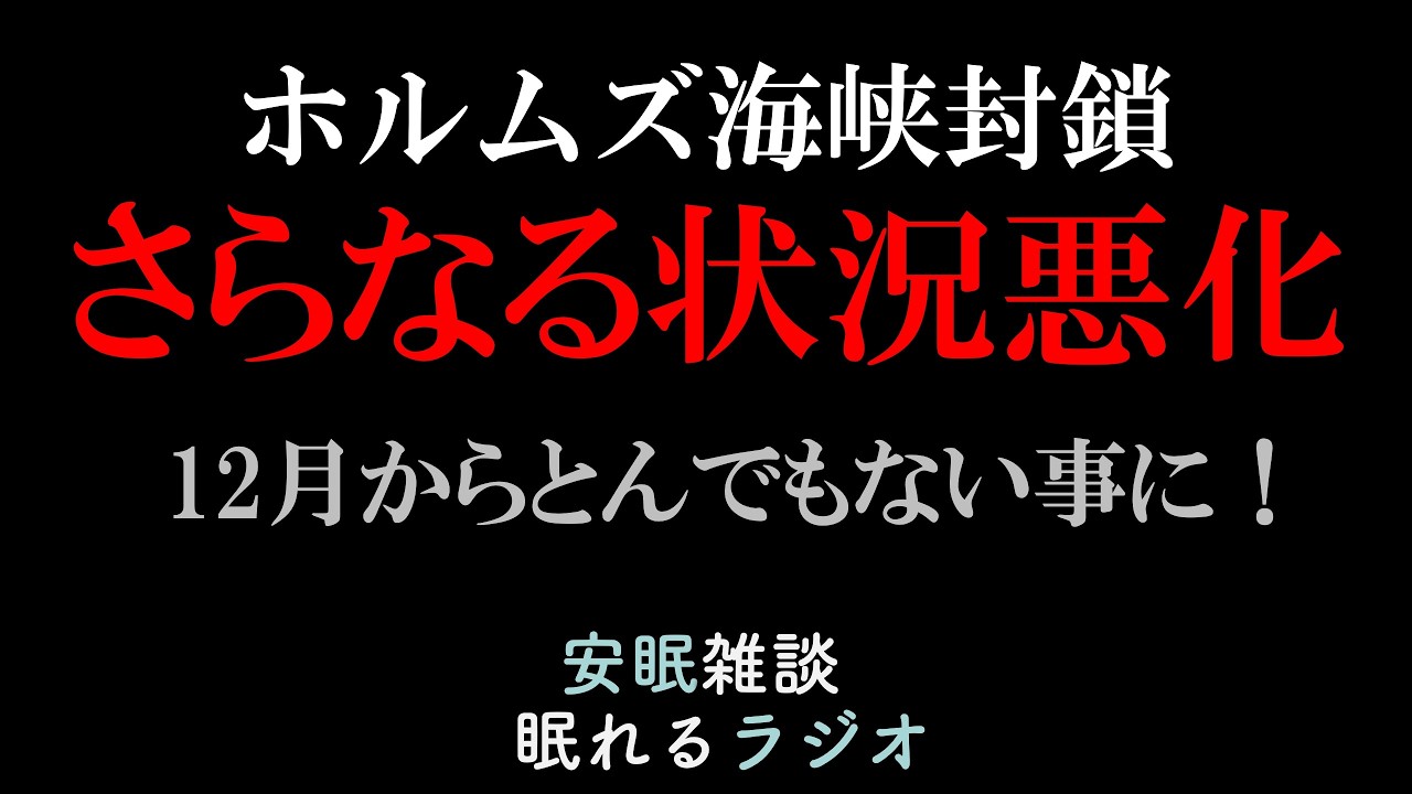 【ホルムズ海峡封鎖】さらなる状況の悪化!とんでもない不況がきます(眠れるラジオ 都市伝説 作業用)安眠研究所 # 157