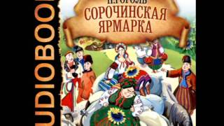 2000904 06 Аудиокнига. Гоголь Н.В. 2000904 06 Аудиокнига. Гоголь Н.В.