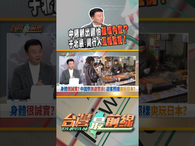 中國限制出國是怕破壞內宣？牆外世界大不同！｜台灣最前線 11/20 精華