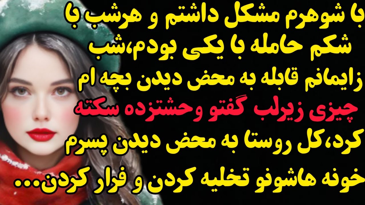 داستان واقعی: شب زایمانم قابله با دیدن بچه ام سکته کردو مُرد اما شوک اصلی وقتی بود که...