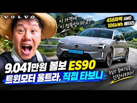 9,041만원.  볼보 ES90 트윈모터 울트라 리얼시승기. #volvo #ES90 #볼보es90 #시승기