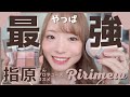 【4/15発売スタート!!】指原莉乃さんプロデュースコスメ