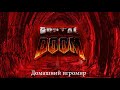 Спецвыпуск: Brutal Doom - project brutality (Doom II - Часть 1)