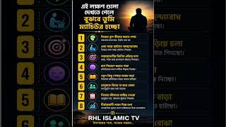 🧠 এই ৮টি লক্ষণ দেখলে বুঝবেন আপনি ম্যাচিউর হচ্ছেন | Signs of Maturity 🌟 | Bangla Motivation #shorts
