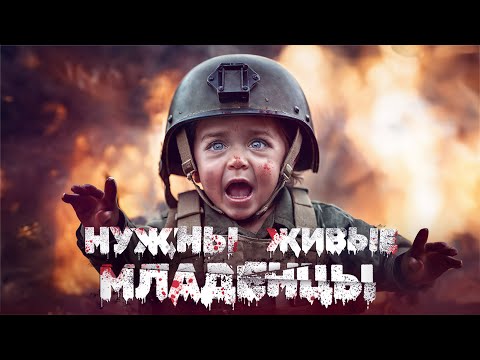 Им нужны живые младенцы // Пионер среднего возраста
