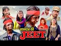 खान्देश की जीत | KHANDESH KI JEET | KHANDESH HINDI COMEDY | TARA MUNGLA COMEDY | 2021 |