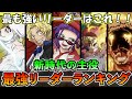新時代の主役最強リーダーランキングTOP6【ワンピースカード】