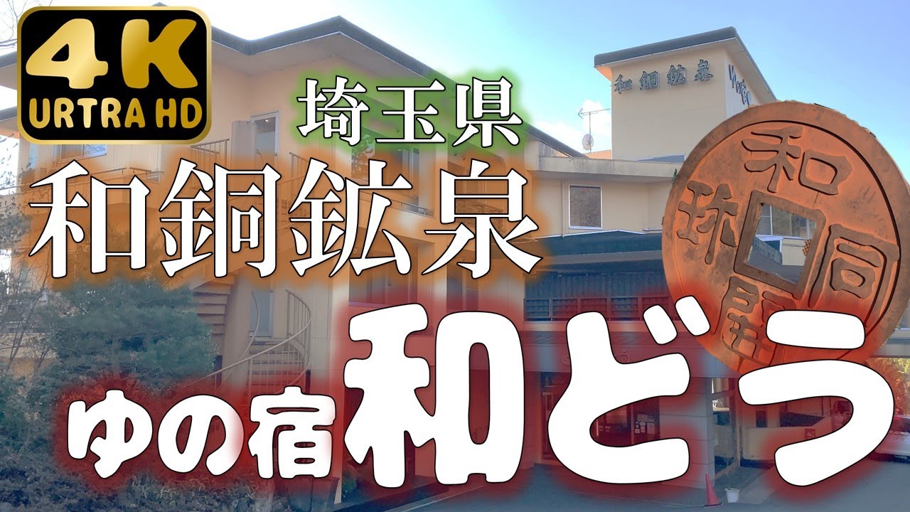 【和銅鉱泉】秩父の歴史ある古湯で温泉三昧