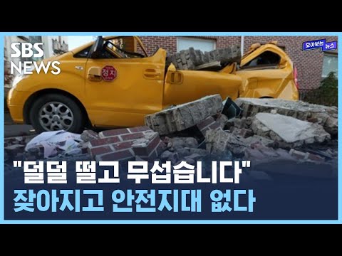 &amp;quot;안전 지대 없다..늘 대비해야&amp;quot;..지진의 습격 / SBS / 모아보는 뉴스