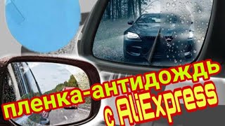 Пленка АНТИДОЖДЬ для зеркал заднего вида с AliExpress