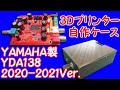 【YAMAHA製】YDA138 デジタルアンプキット制作&ケースを自作