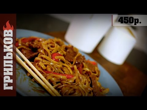 WOK лапша с говядиной в соусе "Терияки".
