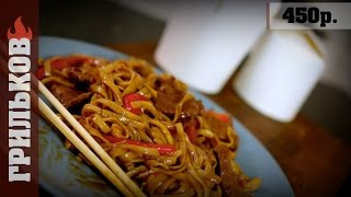 WOK лапша с говядиной в соусе 