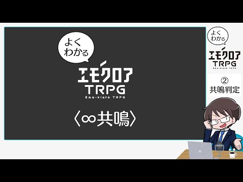 よくわかるエモクロアTRPG ② 共鳴判定