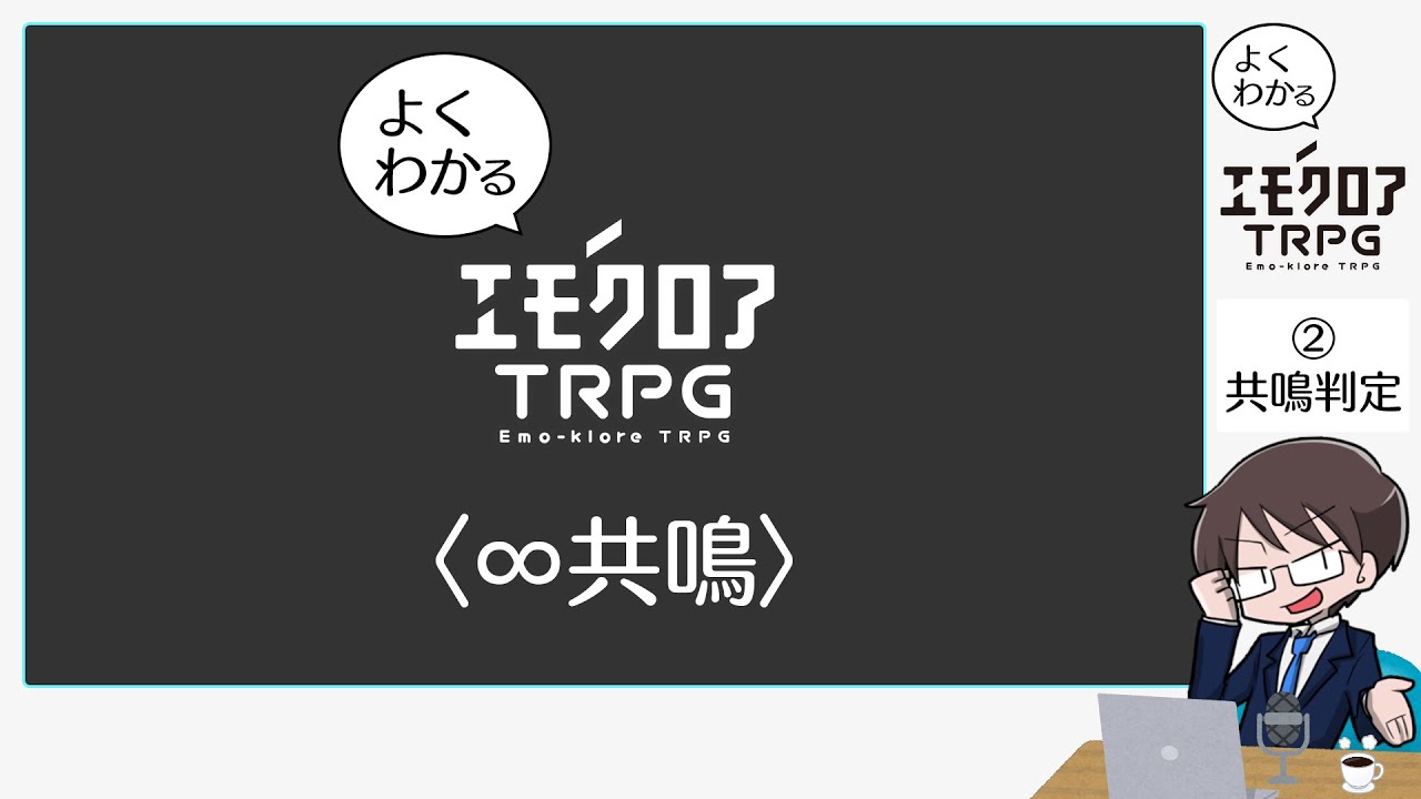 よくわかるエモクロアTRPG ② 共鳴判定 - YouTube