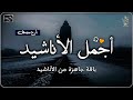 اجمل واروع الاناشيد الهادئة على اليوتيوب باقة مختارة بدون إيقاع أناشيد  متواصلة بدون موسيقى