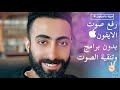 رفع صوت الايفون بدون برامج 2022 | Raise iPhone Sound free