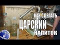 Царская водка. Третья перегонка. Как получить вкусный продукт со вкусом аниса?