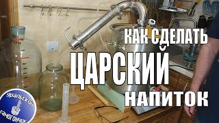 Царская водка. Третья перегонка. Как получить вкусный продукт со вкусом аниса?