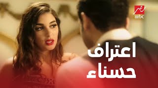 اعتراف حسناء بالحقيقة وعلاقتها بعمرو