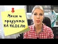 Планирование меню на неделю и закупка продуктов на 1000 рублей. Видео № 1