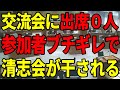 【酷すぎる】市民との交流会に参加者ゼロ…清志会への批判に拍手喝采【安芸高田市/石丸市長】