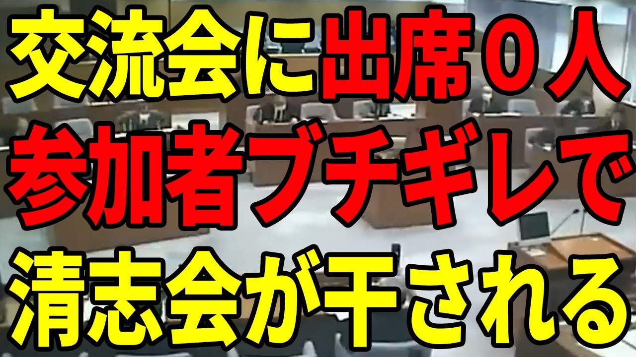 【酷すぎる】市民との交流会に参加者ゼロ…清志会への批判に拍手喝采【安芸高田市/石丸市長】