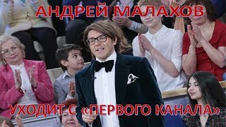 Андрей Малахов уйдет с "Первого канала"   (31.07.2017)