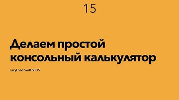 15 [Джун] Делаем простой консольный калькулятор