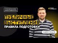 Публичные выступления: правила подготовки. "Открытый лекторий" билайн университета.