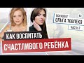 КАК ВЫРАСТИТЬ РЕБЕНКА СЧАСТЛИВЫМ? Главные правила воспитания детей. Практические советы мамам