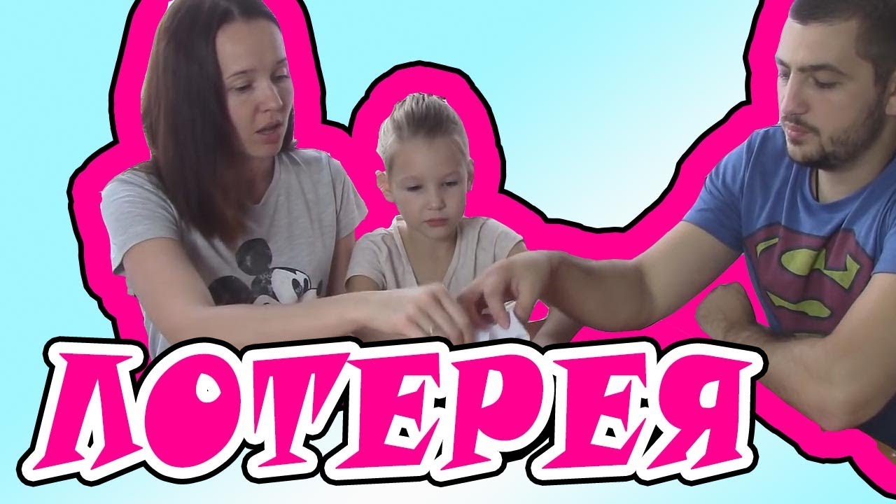 Лотерея в стихах // МНОГО ПРИЗОВ // Семейная игра с подарками // Подарки Сюрпризы // Веселый канал