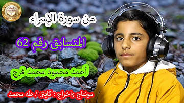 من سورة الإسراء للمتسابق رقم 62 أحمد محمود محمد فرج