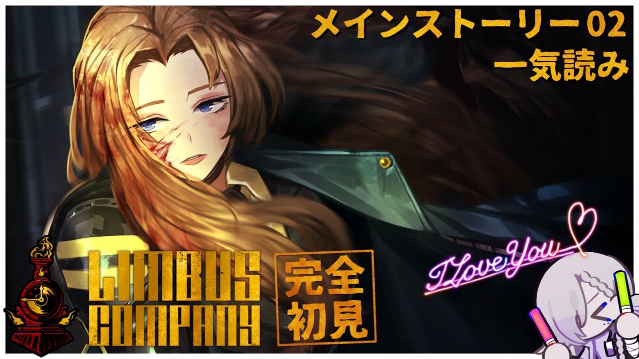 【Limbus Company】文学大好きVの行く、chapter2🪓【#vtuber ┋サン・ラ・モール】