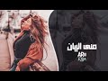 عليك الناس تنافسني طمني بحبك حسنني منى الريان طرب عربي أصيل 2026 