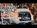 【スバル360魔改造】赤ウインカーをオレンジにしたい【DIY】＃66