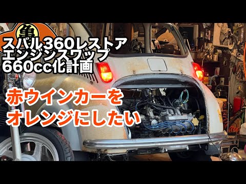 Subaru 360 Extreme Modification] I want to change the red turn