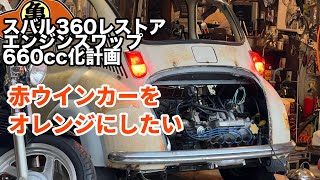【スバル360魔改造】赤ウインカーをオレンジにしたい【DIY】＃66
