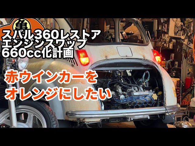 Subaru 360 Extreme Modification] I want to change the red turn