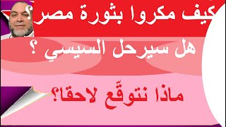 هل ستعود #الثورة المصرية كيف خدع الامريكان #_الاخوان ؟ تأثير خطير للصراع العالمى على الثورة القادمة